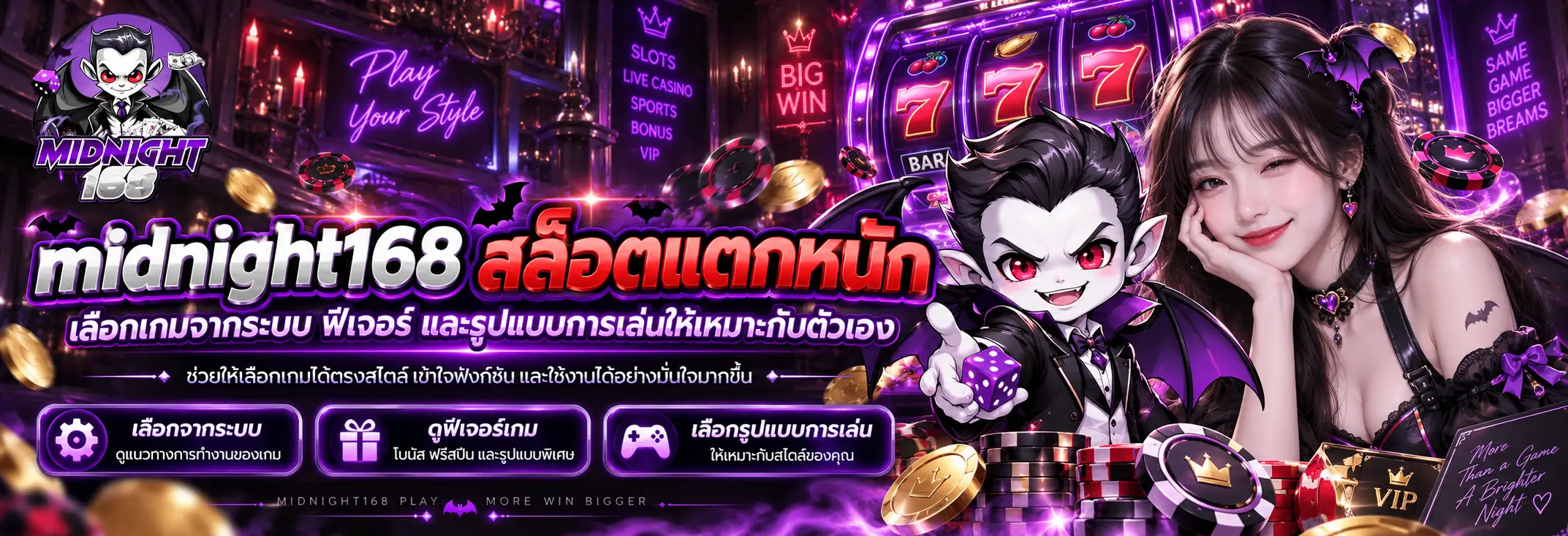 midnight168 สล็อตแตกหนัก เลือกเกมจากระบบ ฟีเจอร์ และรูปแบบการเล่นให้เหมาะกับตัวเอง