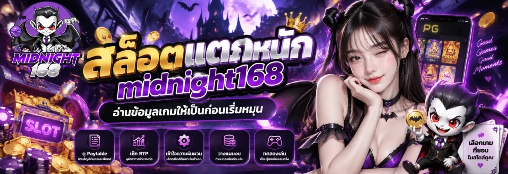 สล็อตแตกหนัก midnight168 อ่านข้อมูลเกมให้เป็นก่อนเริ่มหมุน